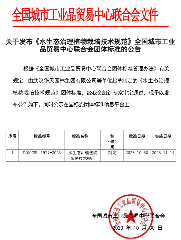《水生态治理植物栽培技术规范》11月14日起施行！-环保卫士