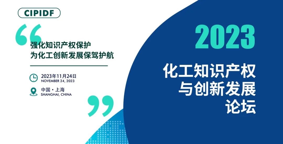 组委会再添新成员！业内大咖齐聚上海，共同探讨化工知识产权保护与创新，共谋行业发展新趋势！-环保卫士
