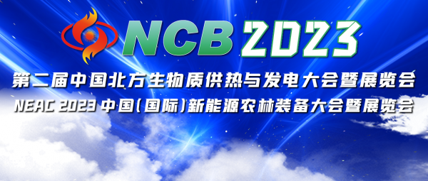 相约泉城!NCB2023 第二届北方生物质大会将于11月9日盛大召开