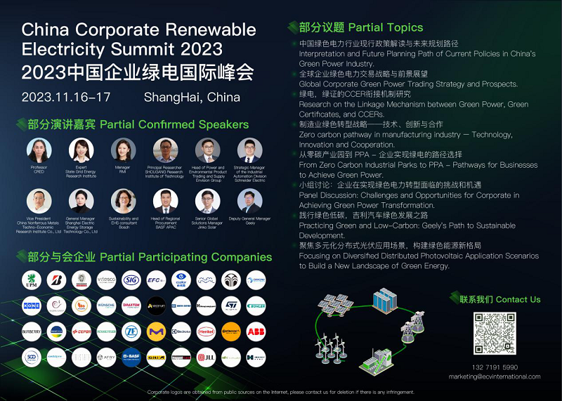 国网、首钢集团、施耐德、吉利等出席2023中国企业绿电国际峰会-环保卫士