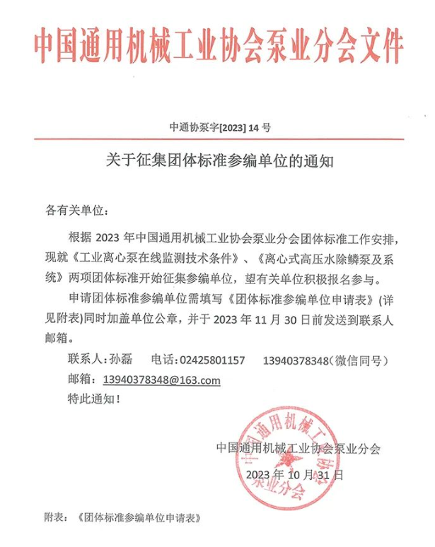 中国通用机械工业协会泵业分会征集《工业离心泵在线监测技术条件》等团体标准参编单位-环保卫士