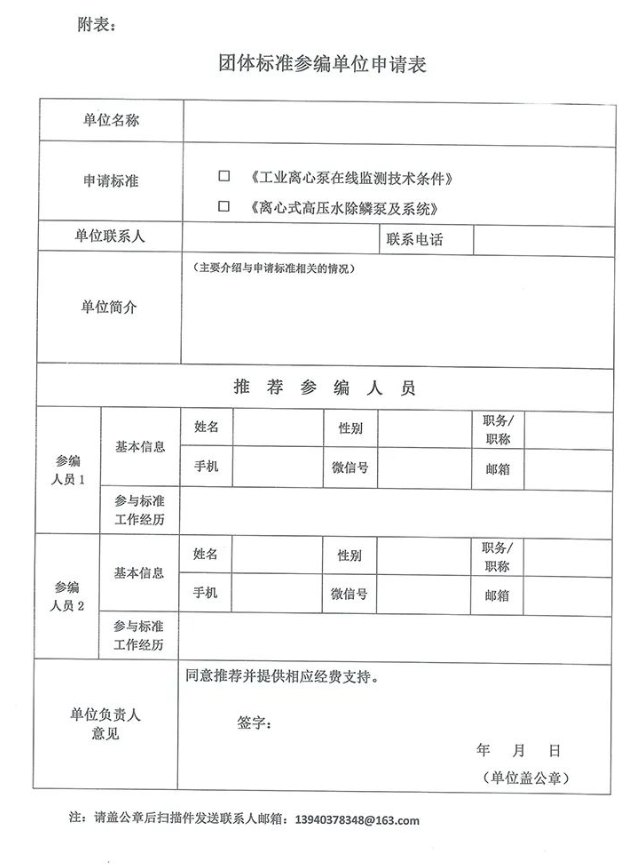 中国通用机械工业协会泵业分会征集《工业离心泵在线监测技术条件》等团体标准参编单位