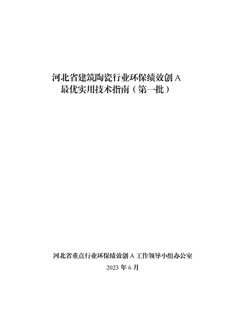 河北省建筑陶瓷行业环保绩效创A最优实用技术指南（第一批）-环保卫士