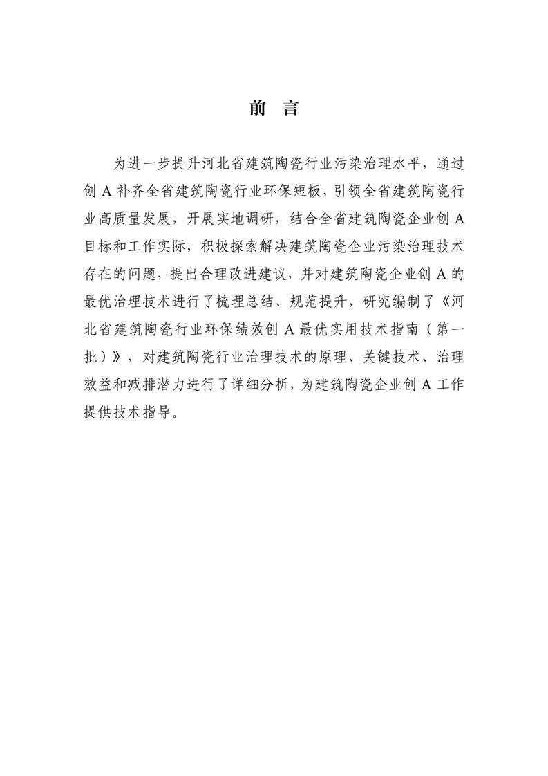 河北省建筑陶瓷行业环保绩效创A最优实用技术指南（第一批）