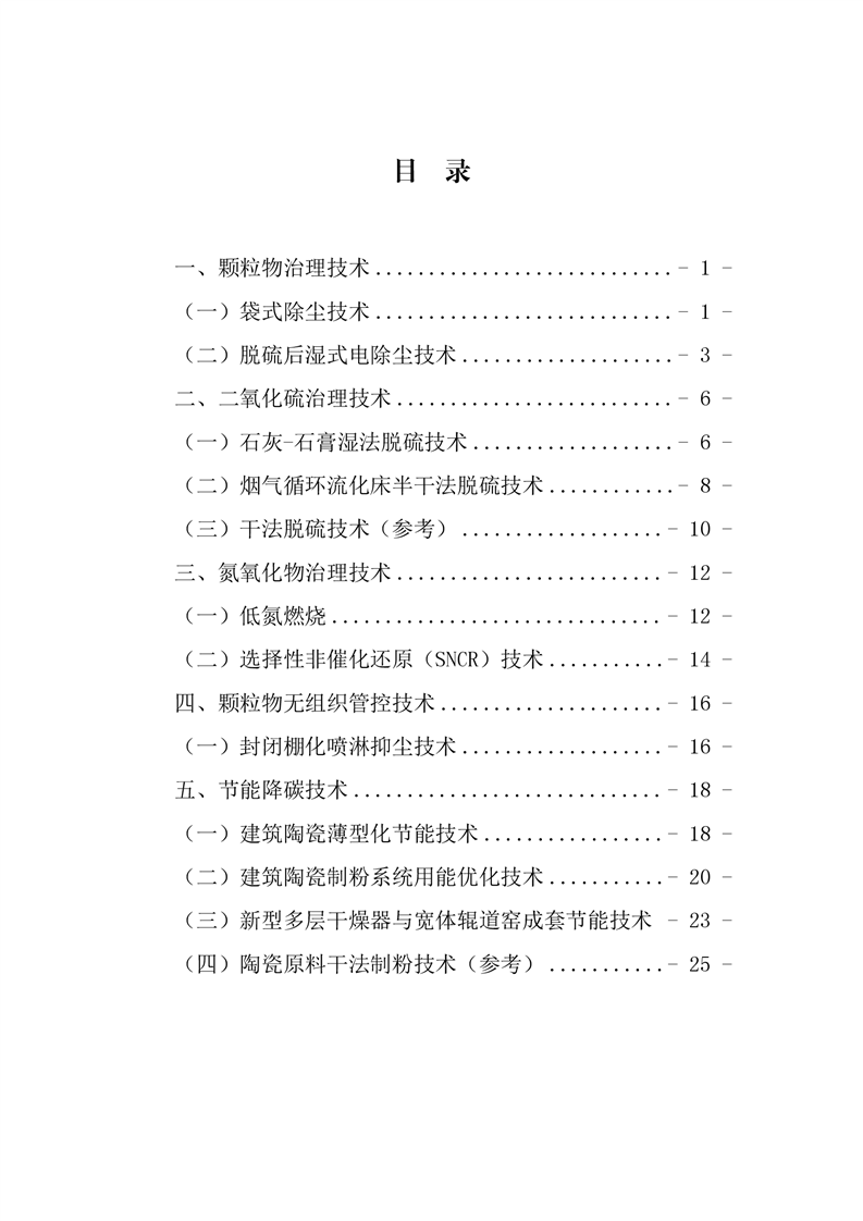 河北省建筑陶瓷行业环保绩效创A最优实用技术指南（第一批）