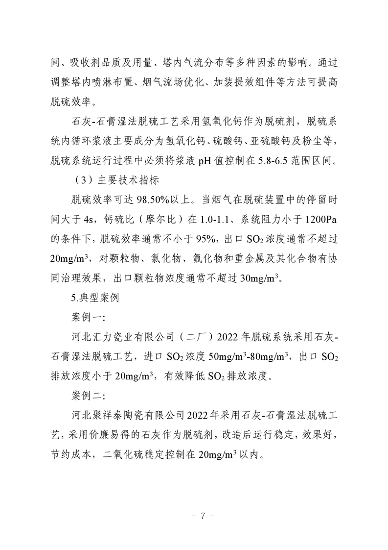 河北省建筑陶瓷行业环保绩效创A最优实用技术指南（第一批）