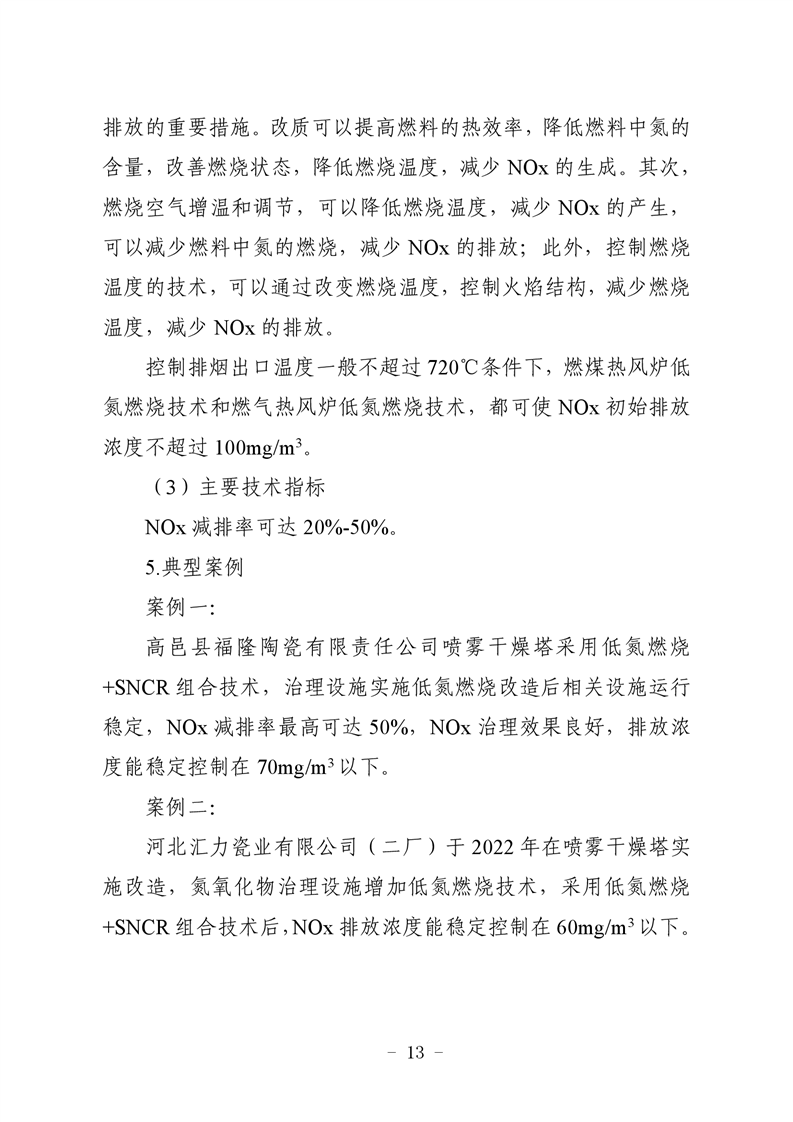 河北省建筑陶瓷行业环保绩效创A最优实用技术指南（第一批）