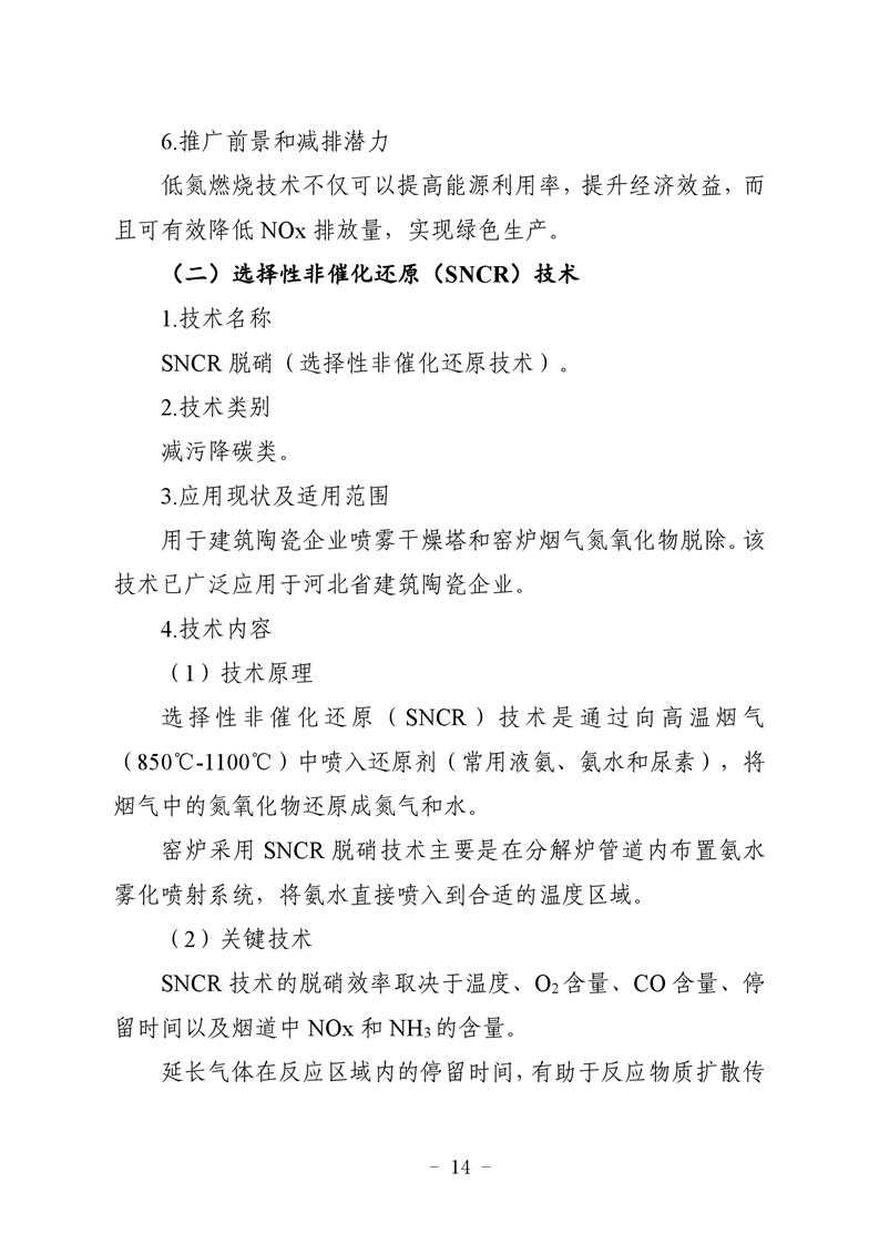 河北省建筑陶瓷行业环保绩效创A最优实用技术指南（第一批）