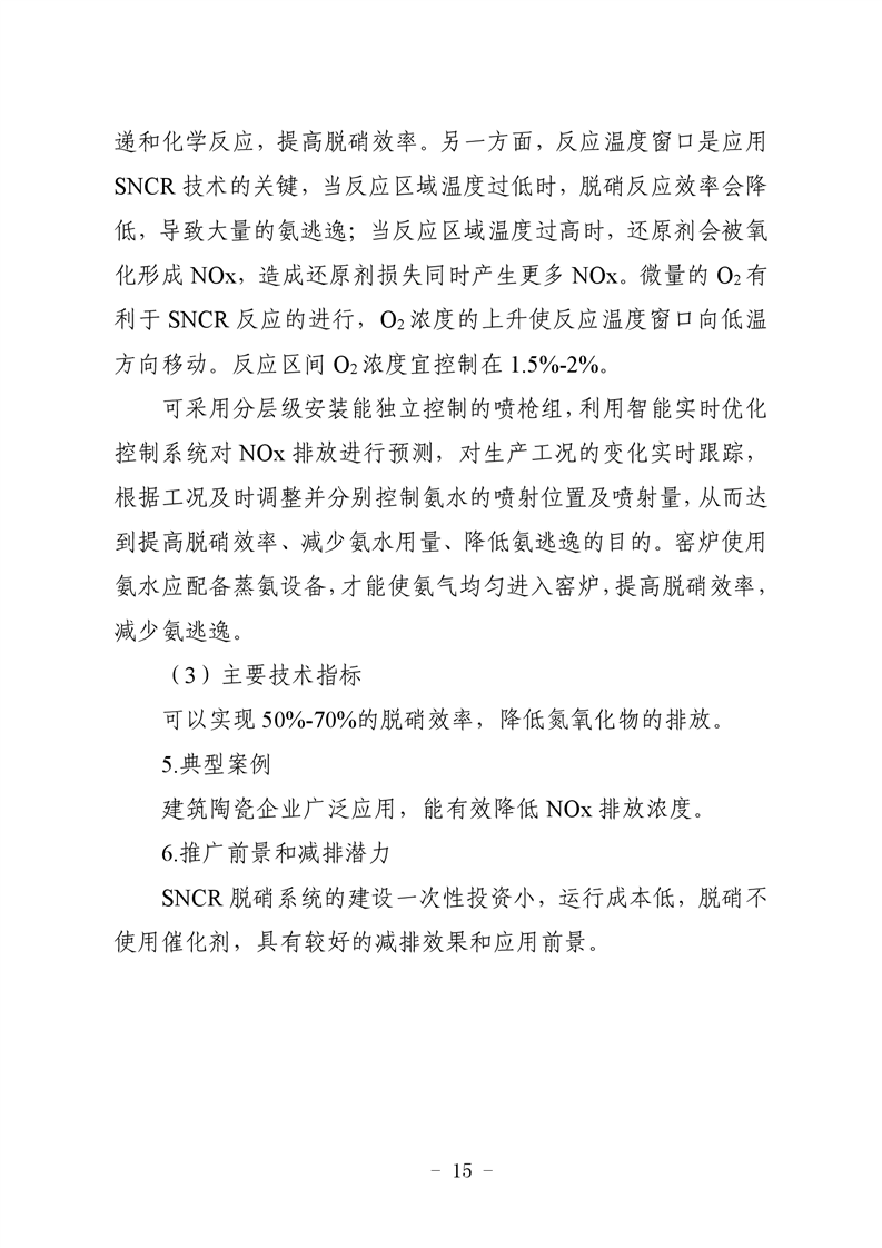 河北省建筑陶瓷行业环保绩效创A最优实用技术指南（第一批）