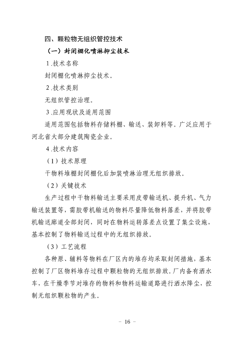 河北省建筑陶瓷行业环保绩效创A最优实用技术指南（第一批）