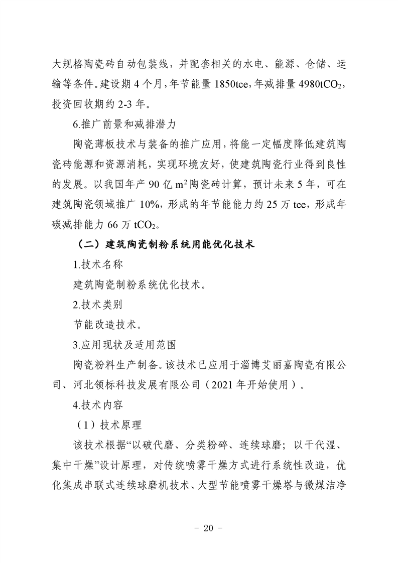 河北省建筑陶瓷行业环保绩效创A最优实用技术指南（第一批）