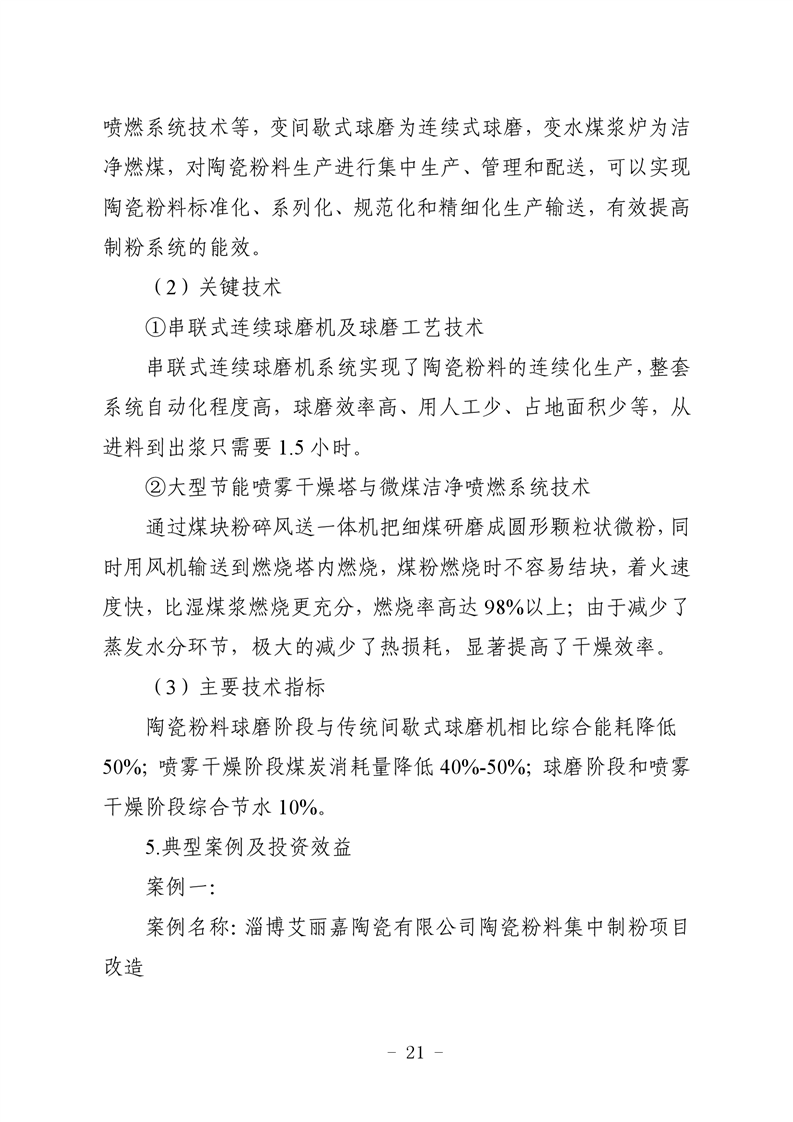 河北省建筑陶瓷行业环保绩效创A最优实用技术指南（第一批）