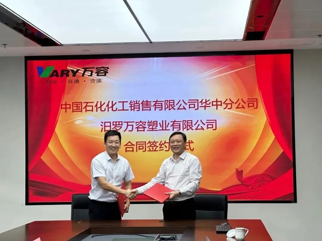 中石化与万容塑业就PCR再生塑料达成年度框架签约