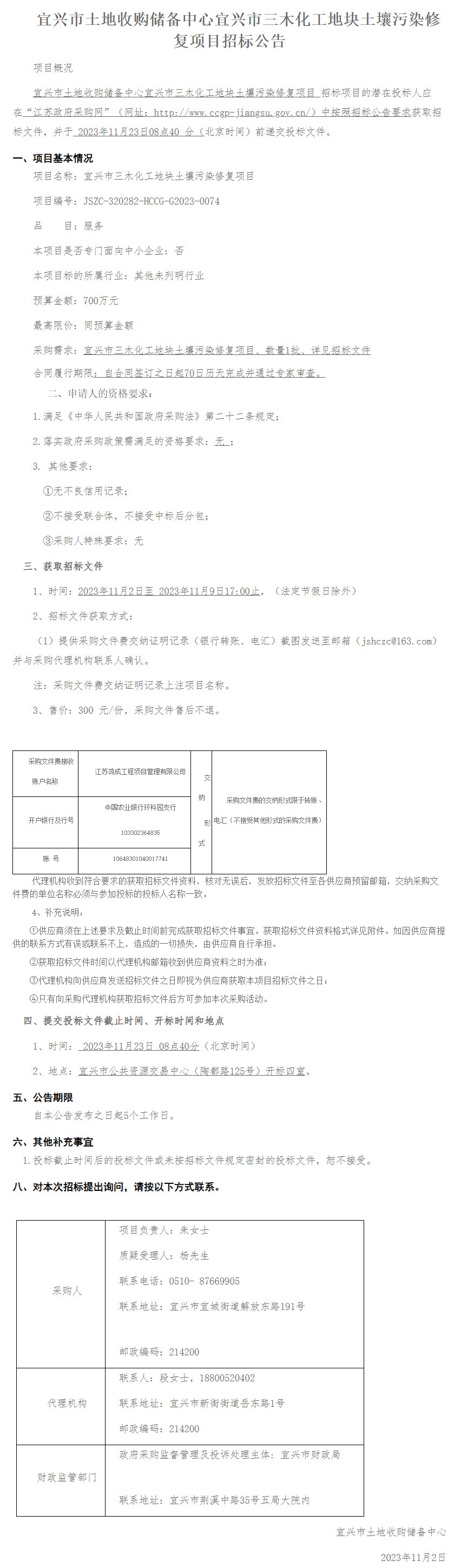 江苏省宜兴市三木化工地块土壤污染修复项目采购招标-环保卫士