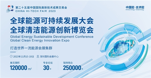 超燃!2023全球能源可持续发展大会暨能博会强势登陆深圳