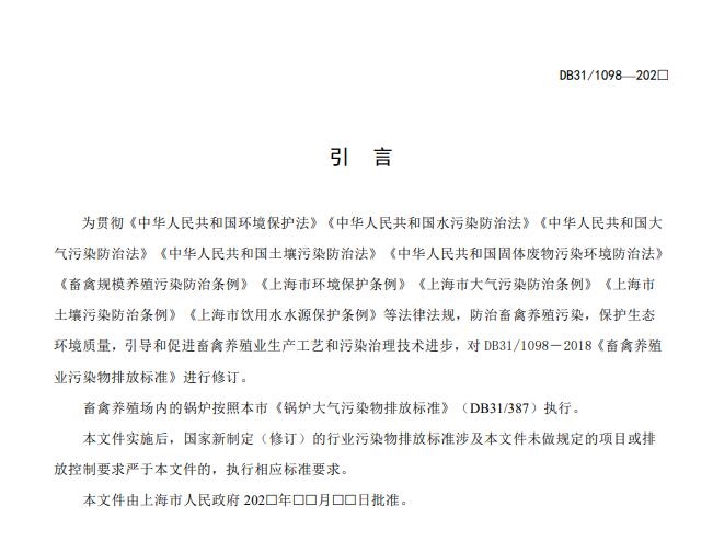 上海市《畜禽养殖业污染物排放标准(征求意见稿)》公开征求意见