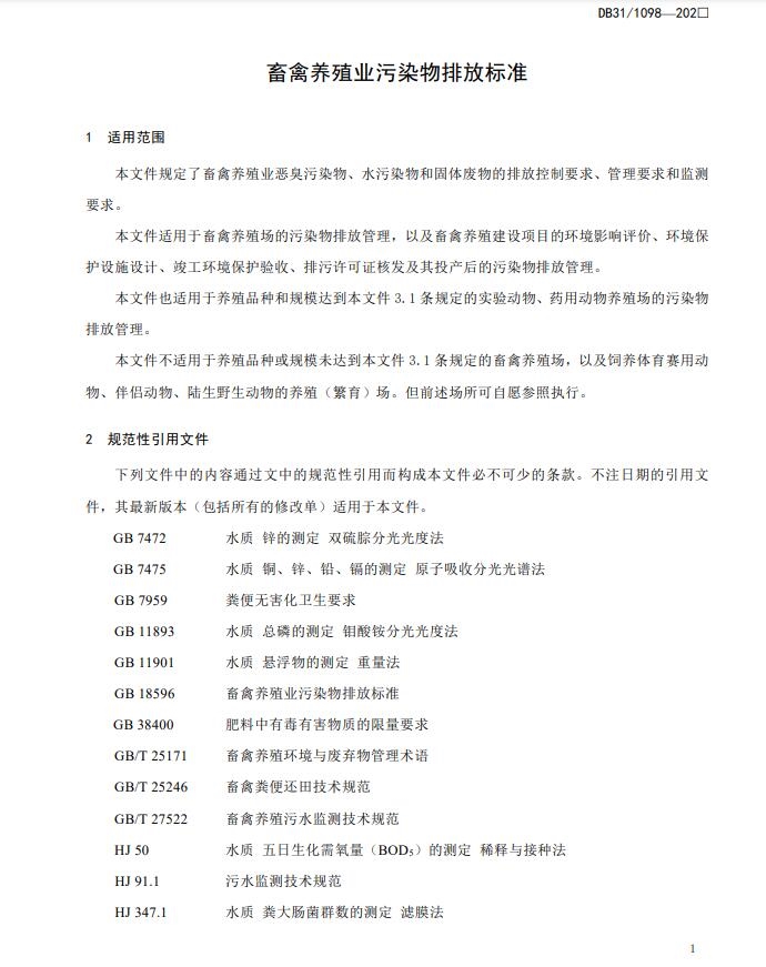 上海市《畜禽养殖业污染物排放标准(征求意见稿)》公开征求意见