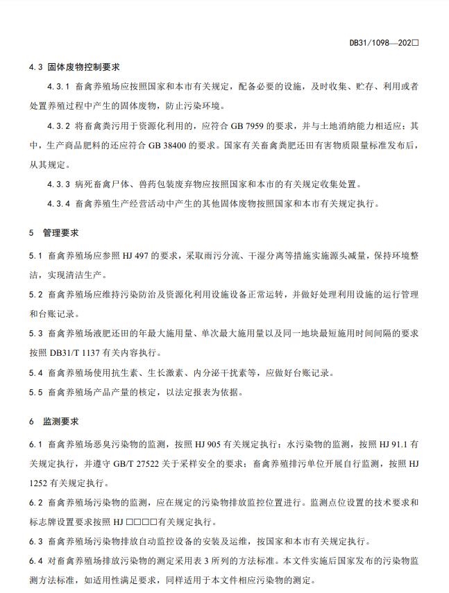 上海市《畜禽养殖业污染物排放标准(征求意见稿)》公开征求意见