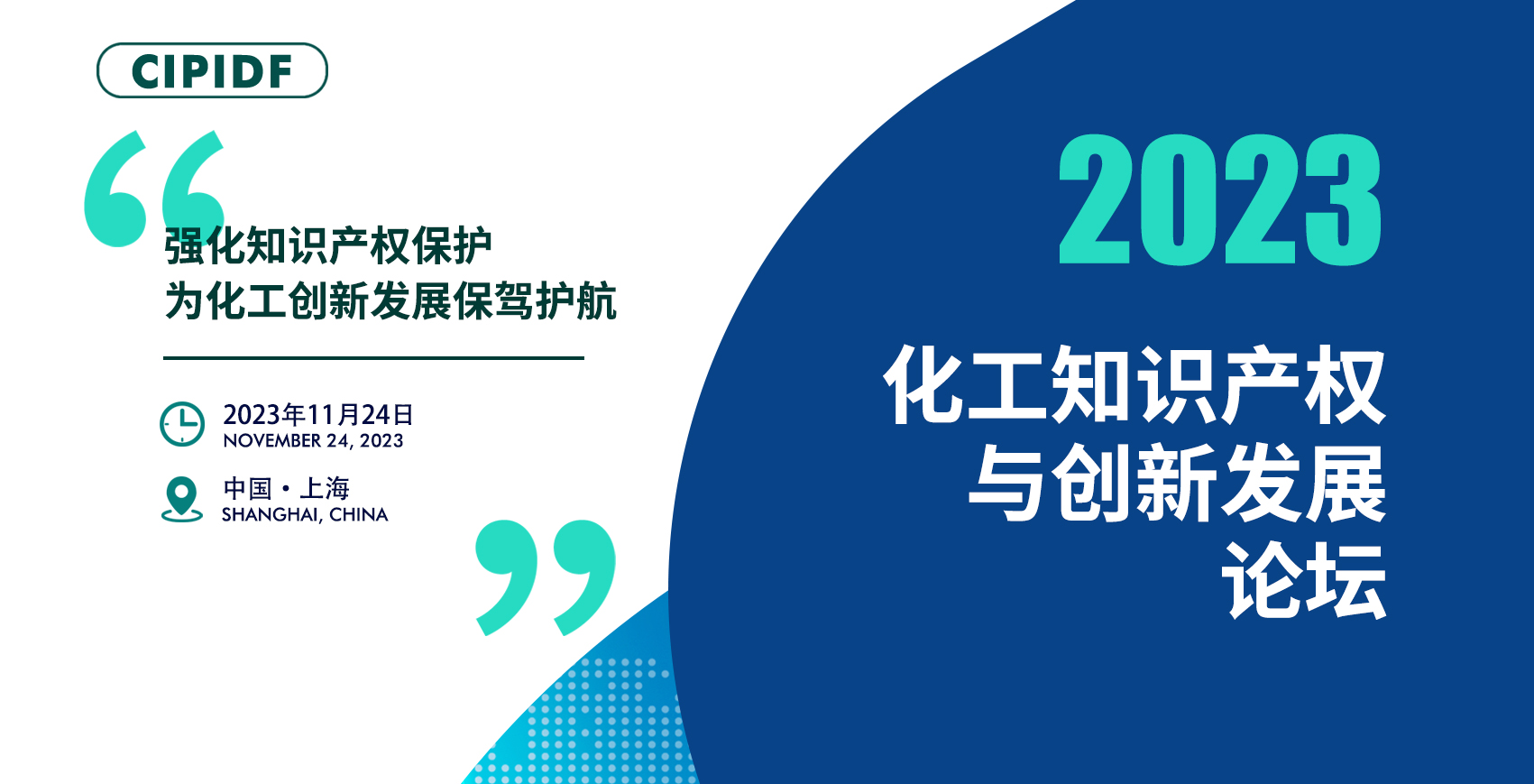 开幕倒计时!丨2023化工知识产权与创新发展论坛邀您参加(附日程)