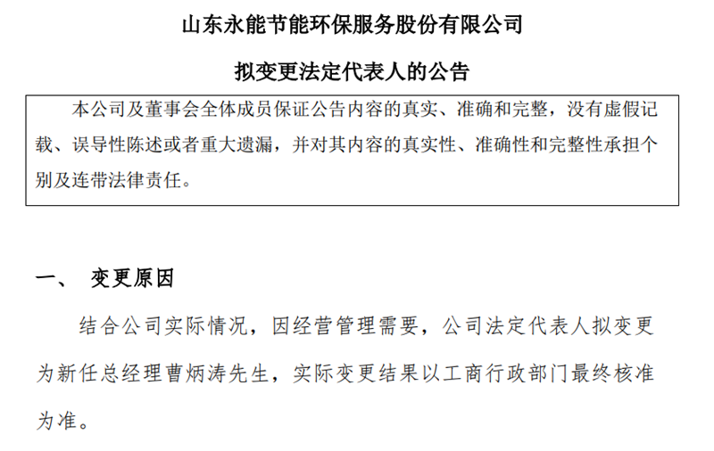 董事长&法人双双变更！水发集团旗下上市环保公司发布公告-环保卫士