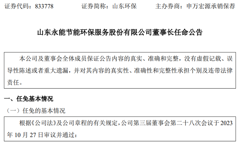 董事长&法人双双变更！水发集团旗下上市环保公司发布公告