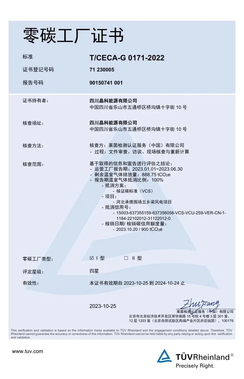 行业首个！晶科能源荣获权威“零碳工厂”认证-环保卫士