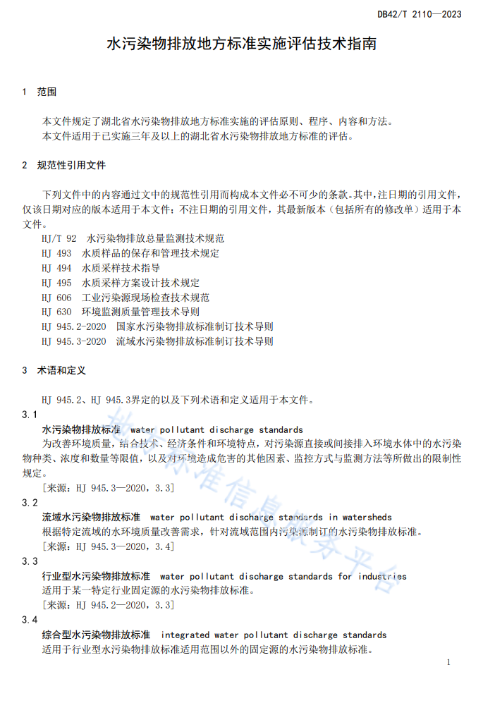 湖北11月27日起施行→水污染物排放地方标准实施评估技术指南-环保卫士
