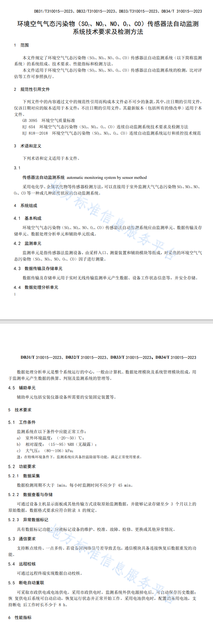 四省市联合发布地方标准，明确环境空气气态污染物传感器法自动监测系统技术要求及检测方法！-环保卫士