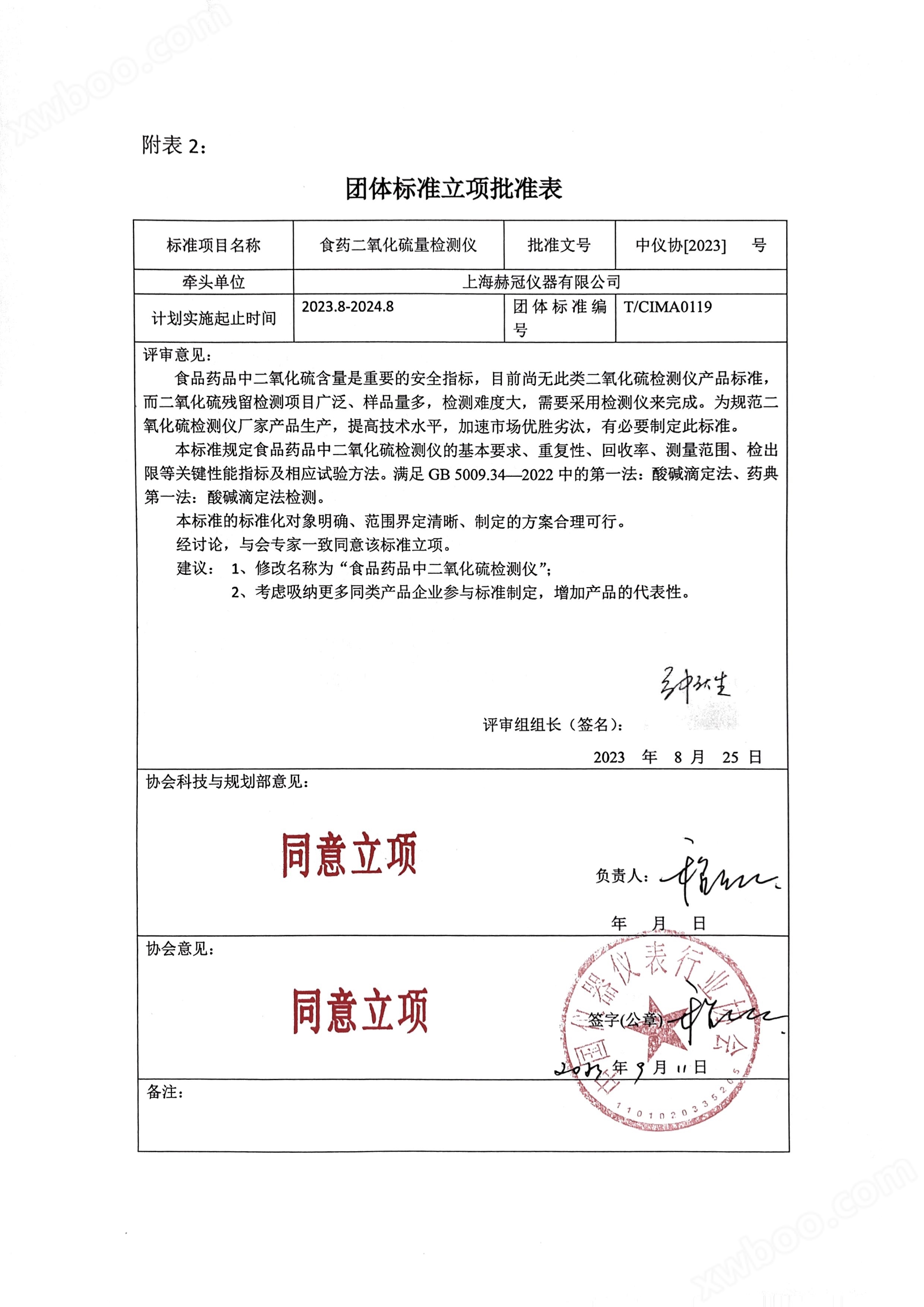 赫冠仪器提出《食品药品中二氧化硫检测仪》标准获批立项