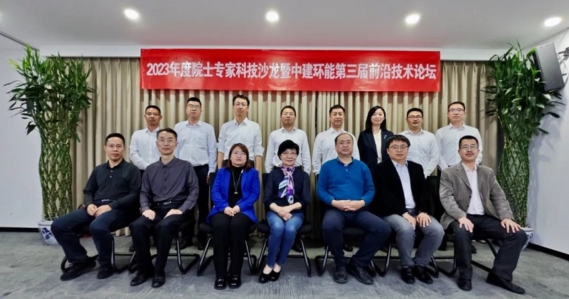 2023年度院士专家科技沙龙暨中建环能第三届前沿技术论坛顺利召开