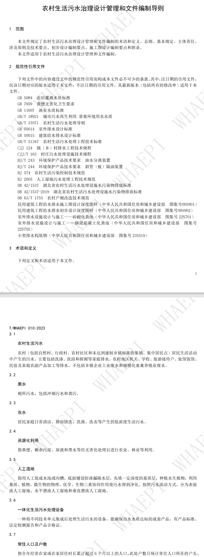 武汉环境保护产业协会批准发布团体标准《农村生活污水治理设计管理和文件编制导则》-环保卫士