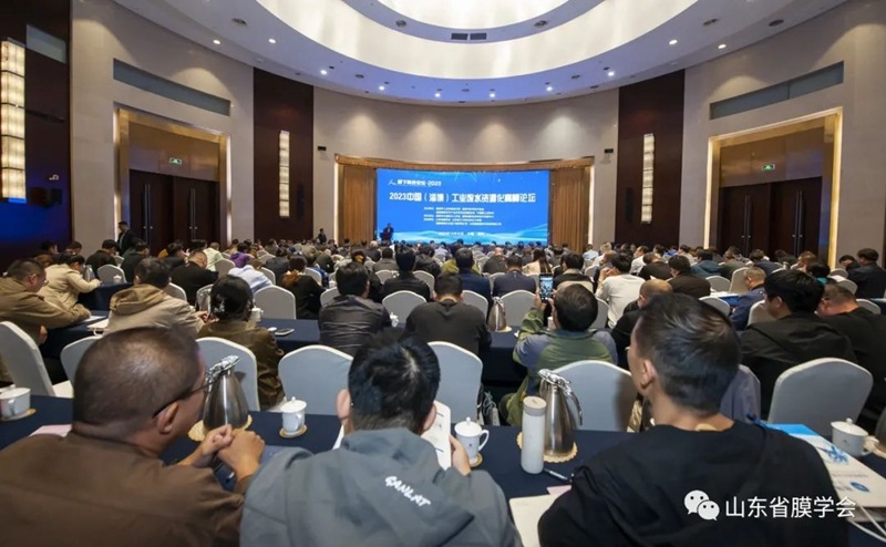 “2023中国(淄博)工业废水资源化高峰论坛”隆重举办