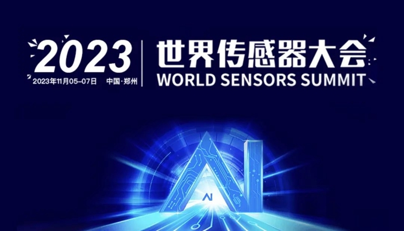【展会直播】EC Sense于本月5日参加郑州2023世界传感器大会(1087)