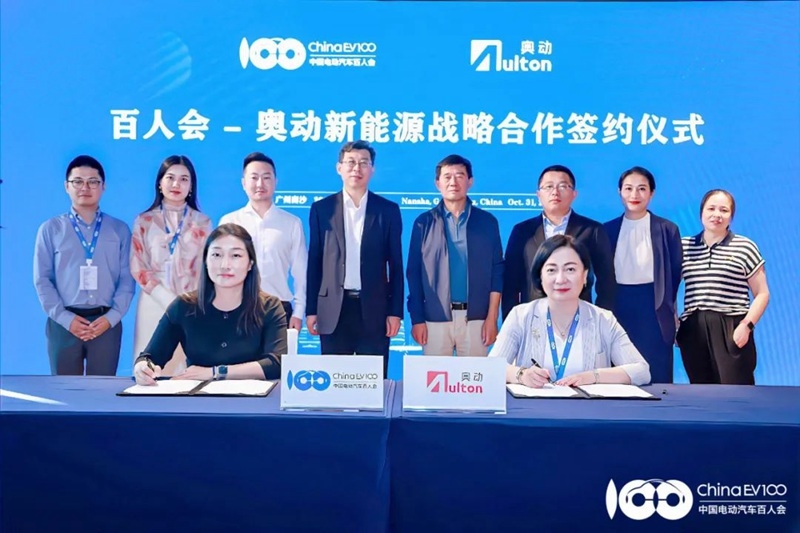 中国电动汽车百人会与奥动新能源签订战略合作协议