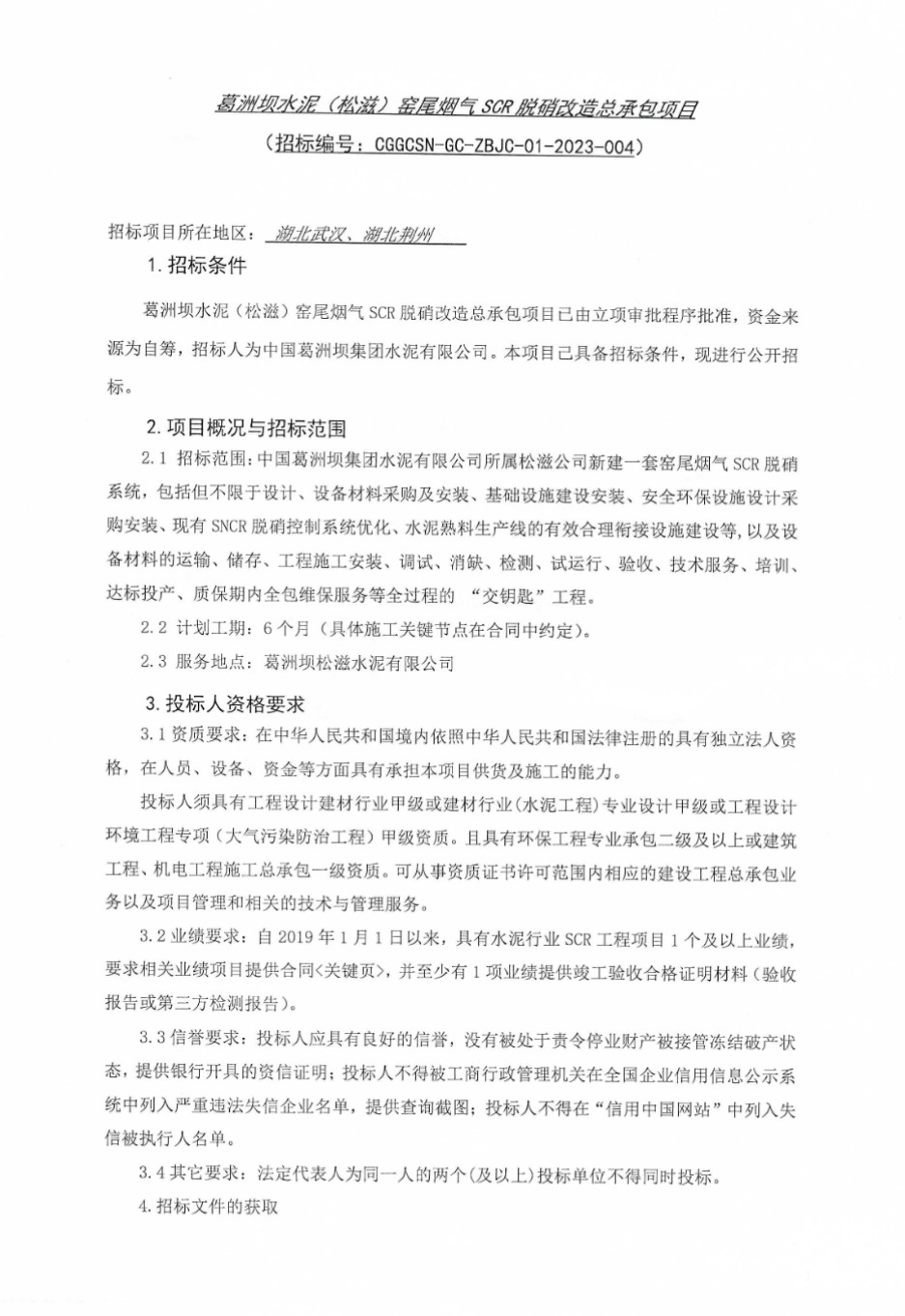 葛洲坝水泥(松滋)窑尾烟气SCR脱硝改造总承包项目招标-环保卫士