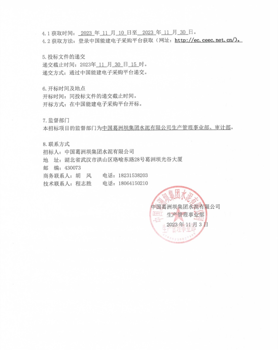 葛洲坝水泥(松滋)窑尾烟气SCR脱硝改造总承包项目招标