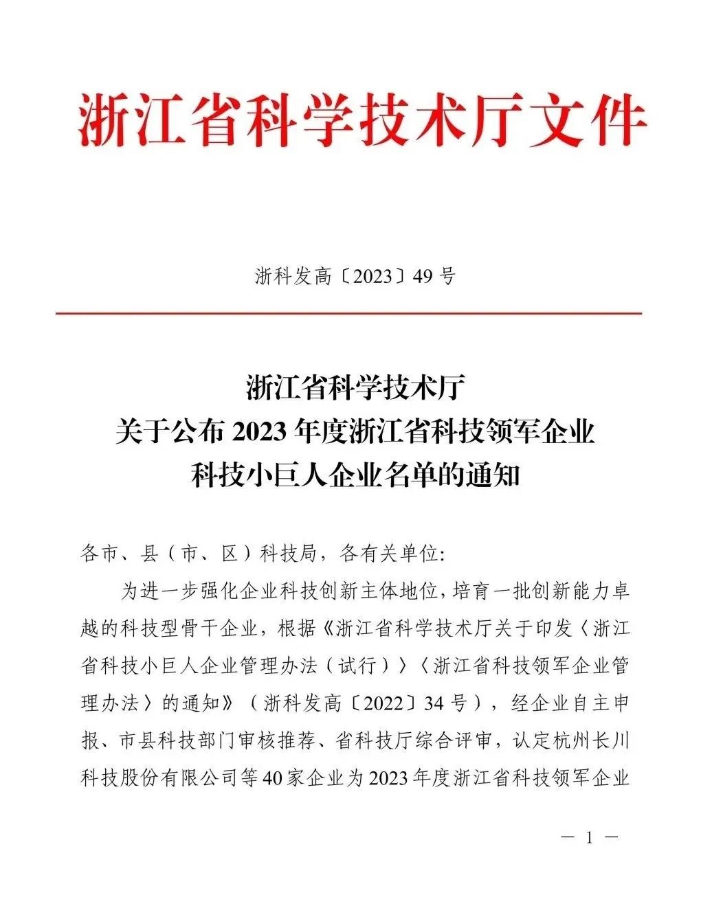 天创荣誉 | 天创环境荣获“浙江省科技小巨人企业”称号
