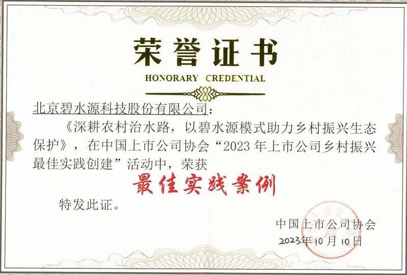 “碧水源模式”入选中国上市公司乡村振兴“最佳实践案例”！-环保卫士