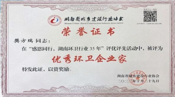 喜报!玉诚环境获得湖南环卫行业“优秀环卫企业”等4项荣誉