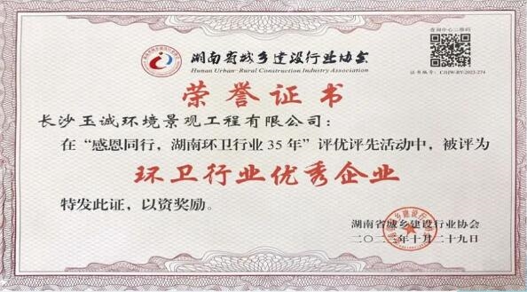 喜报!玉诚环境获得湖南环卫行业“优秀环卫企业”等4项荣誉