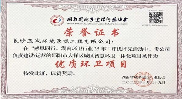 喜报!玉诚环境获得湖南环卫行业“优秀环卫企业”等4项荣誉