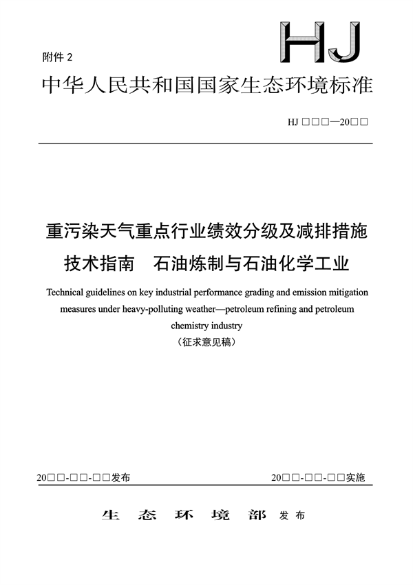 重污染天气重点行业绩效分级及减排措施技术指南 石油炼制与石油化学工业（征求意见稿）发布-环保卫士