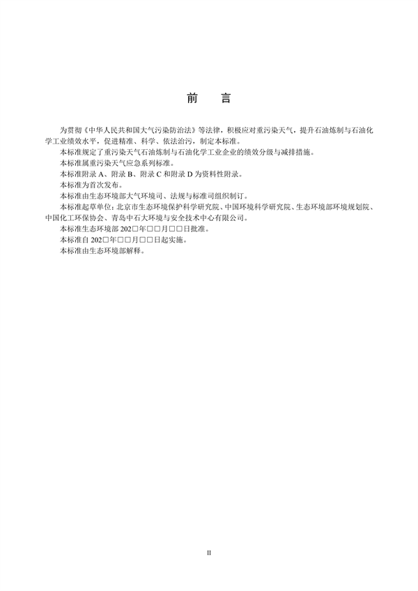 重污染天气重点行业绩效分级及减排措施技术指南 石油炼制与石油化学工业（征求意见稿）发布
