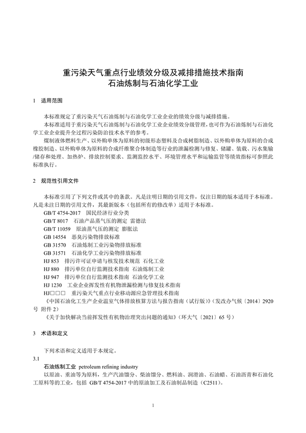 重污染天气重点行业绩效分级及减排措施技术指南 石油炼制与石油化学工业（征求意见稿）发布
