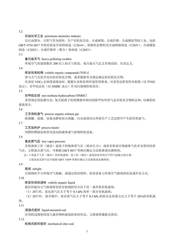 重污染天气重点行业绩效分级及减排措施技术指南 石油炼制与石油化学工业（征求意见稿）发布