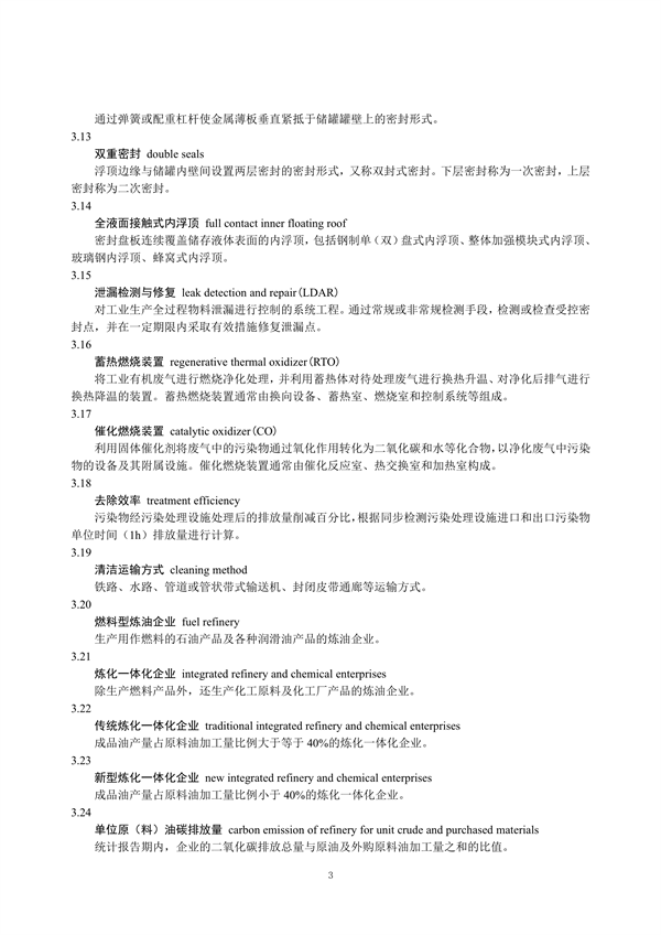 重污染天气重点行业绩效分级及减排措施技术指南 石油炼制与石油化学工业（征求意见稿）发布