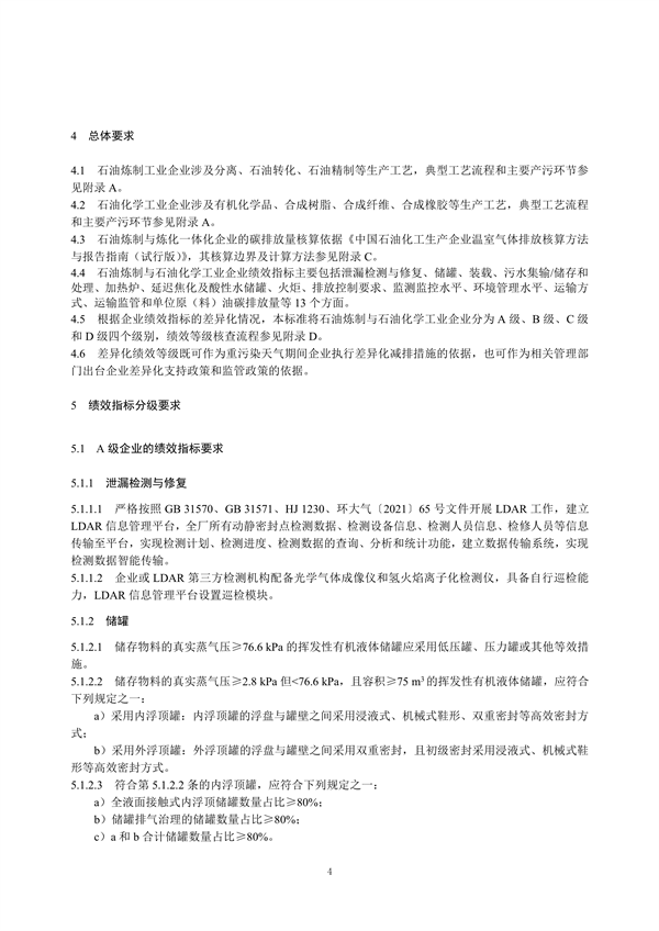 重污染天气重点行业绩效分级及减排措施技术指南 石油炼制与石油化学工业（征求意见稿）发布