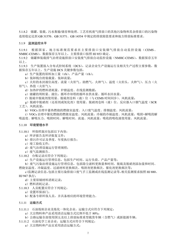 重污染天气重点行业绩效分级及减排措施技术指南 石油炼制与石油化学工业（征求意见稿）发布