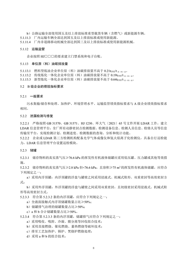 重污染天气重点行业绩效分级及减排措施技术指南 石油炼制与石油化学工业（征求意见稿）发布