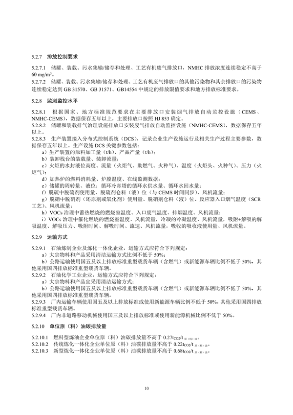 重污染天气重点行业绩效分级及减排措施技术指南 石油炼制与石油化学工业（征求意见稿）发布